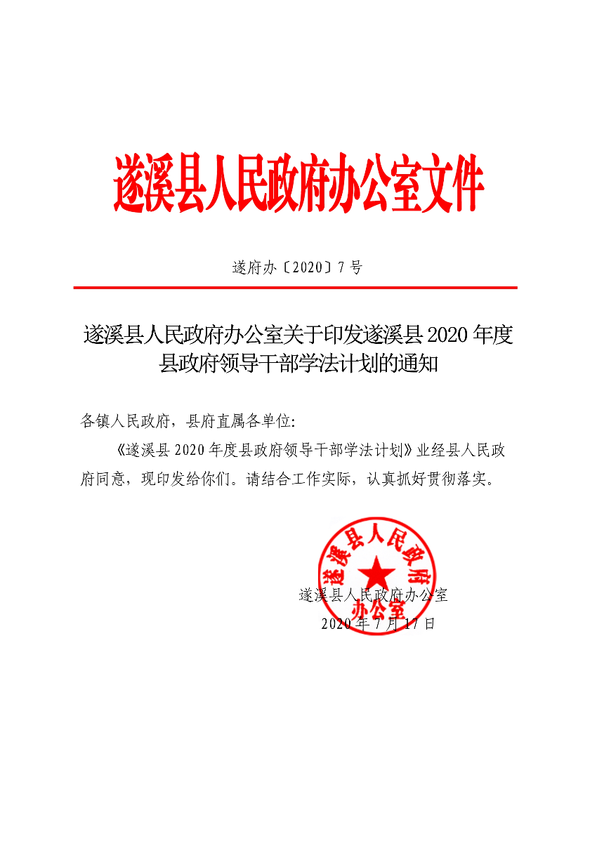 關于印發遂溪縣2020年度縣政府領導干部學法計劃的通知(1)_1.jpg