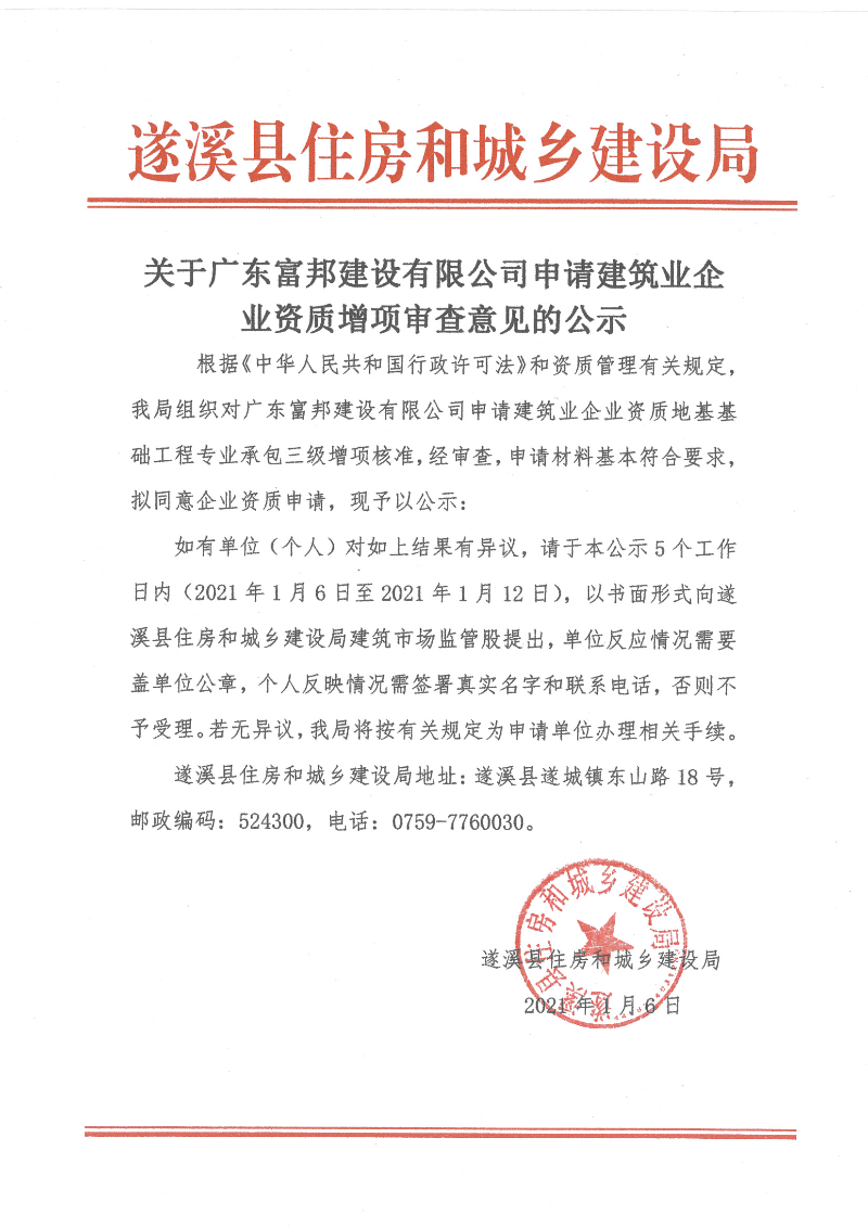 關于廣東富邦建設有限公司申請建筑業企業資質增項審查意見的公示.bmp